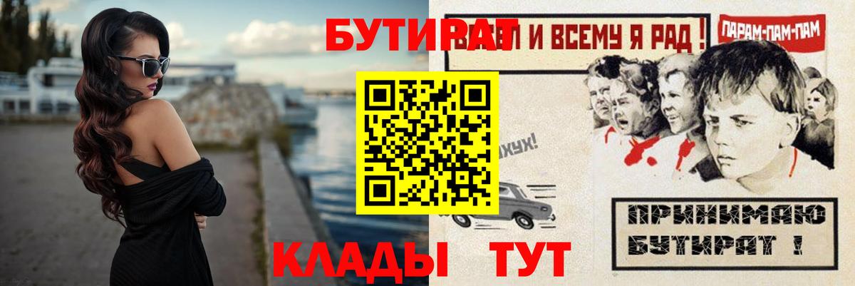 Бутират  Вход с VPN  Новозыбков  Бутират BDO 